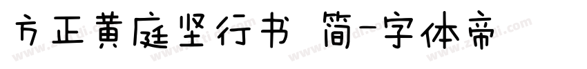 方正黄庭坚行书 简字体转换